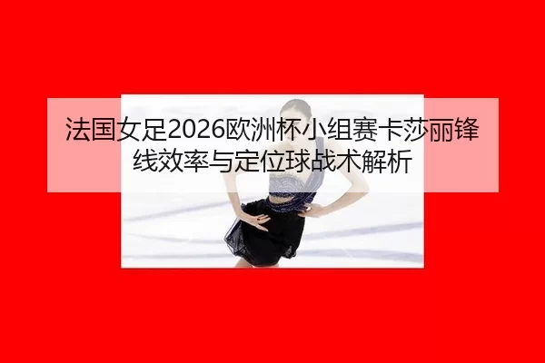 fa-guo-nv-zu-ou-zhou-bei-xiao-zu-sai-ka-sha-li-feng-xian-xiao-lv-yu-ding-wei-qiu-zhan-shu-jie-xi-2-478.jpg