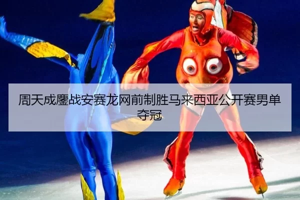 zhou-tian-cheng-ao-zhan-an-sai-long-wang-qian-zhi-sheng-ma-lai-xi-ya-gong-kai-sai-nan-dan-duo-guan-2-388.jpg