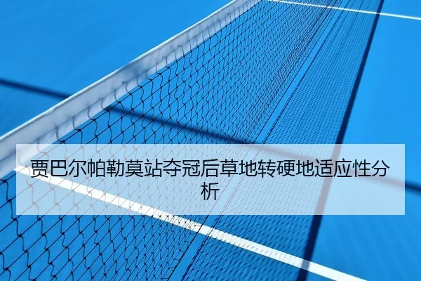 贾巴尔帕勒莫站夺冠后草地转硬地适应性分析
