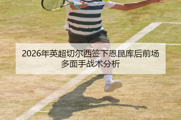 nian-ying-chao-qie-er-xi-qian-xia-en-kun-ku-hou-qian-chang-duo-mian-shou-zhan-shu-fen-xi-3-939.jpg